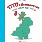 Τιτο Ο Δεινοσαυρουλης - Ο Μπαμπάς Μου Κι Εγώ