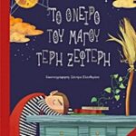 Το Όνειρο Του Μάγου Τερη Ξεφτερη