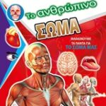 Το Ανθρώπινο Σώμα Μαθαίνουμε Τα Πάντα Για Το Σώμα Μας Βιβλία Γνώσης