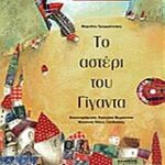 Το Αστέρι Του Γίγαντα Cd