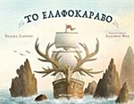 Το Ελαφοκαραβο