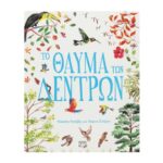 Το Θαύμα Των Δέντρων