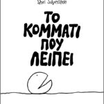 Το Κομμάτι Που Λείπει
