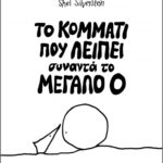 Το Κομμάτι Που Λείπει Συναντά Το Μεγάλο Ο