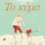Το Κύμα