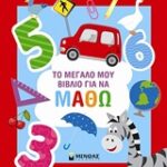 Το Μεγάλο Μου Βιβλίο Για Να Μάθω