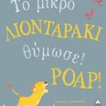 Το Μικρό Λιονταράκι Θύμωσε! Poap!