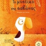 Το Μυστικό Της Σαβάνας (Ιστορίες Με Ήχους)