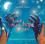 Το Παιδί Που Έχει Όνειρα Στα Χέρια