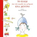 Το Παιδί Που Στο Κεφάλι Του Φύτρωσε Ένα Δέντρο
