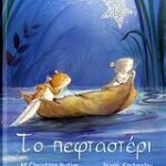 Το Πεφταστέρι