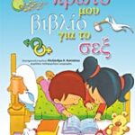 Το Πρώτο Μου Βιβλίο Για Το Σεξ