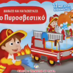 Το Πυροσβεστικό 18645 Διαβάζω Και Κατασκευάζω