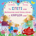 Το Σπίτι Μας Βρίσκεται Εκεί Οπού Ειναι Η Καρδιά Μας