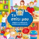 Το Σπίτι Μου Μαθαίνω Τις Καθημερινές Συνηθεις Μιας Οικογένειας