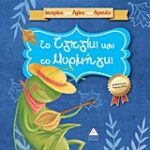 Το Τζιτζίκι Και Το Μυρμήγκι Ιστορίες Για Αξίες Και Αρετές