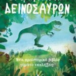 Το Τραγούδι Των Δεινοσαύρων