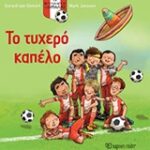 Το Τυχερό Καπέλο Οι Κυνηγοί Της Μπάλας