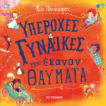 Υπέροχες Γυναίκες Που Έκαναν Θαύματα
