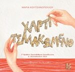 Χαρτί Τσαλακωμένο