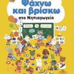 Ψάχνω Και Βρισκω Στο Νηπιαγωγείο