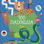 100 Παιχνίδια - Ζώα