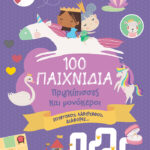 100 Παιχνίδια - Πριγκίπισσες Και Μονόκεροι