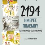 2194 Ημέρες Πολέμου: 1 Σεπτεμβρίου 1939-2 Σεπτεμβρίου 1945