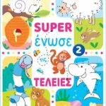 Super Ένωσε Τις Τελείες 2