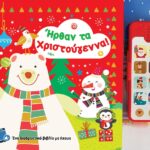 Ήρθαν Τα Χριστούγεννα! Εάν Διαδραστικό Βιβλίο Με Ήχους