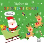 Ήρθαν Τα Χριστούγεννα! Με Μαγικά Παράθυρα!