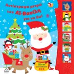 Αντίστροφα Μετρώ Τον Αϊ – Βασίλη Για Να Δω! Πίεσε Για Να Ακούσεις Τον Ήχο