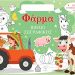 Βιβλίο Ζωγραφικής Με Αυτοκόλλητα - Φάρμα