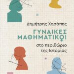 Γυναίκες Μαθηματικοί Στο Περιθώριο Της Ιστορίας
