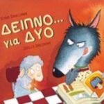 Δείπνο... Για Δυο