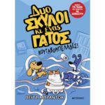 Δυο Σκύλοι Κι Ένας Γάτος- Κουταβομπελάδες