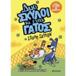Δυο Σκύλοι Κι Ένας Γάτος: Σχολή Σκύλων