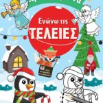 Ενώνω Τις Τελείες. Χριστούγεννα