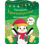 Επιτέλους Χριστούγεννα! Βιβλίο Ζωγραφικής Με Αυτοκόλλητα
