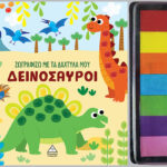 Ζωγραφίζω Με Τα Δάχτυλα Μου : Δεινόσαυροι