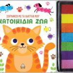Ζωγραφίζω Με Τα Δάχτυλα Μου : Κατοικίδια Ζώα