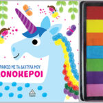 Ζωγραφίζω Με Τα Δάχτυλα Μου : Μονόκεροι