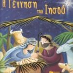 Η Γέννηση Του Ιησού