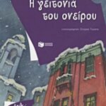 Η Γειτονιά Του Ονείρου