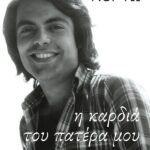 Η Καρδιά Του Πατερά Μου
