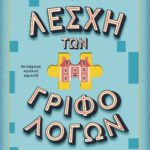 Η Λέσχη Των Γραφολόγων