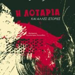 Η Λοταρία Και Άλλες Ιστορίες