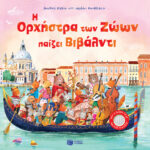 Η Ορχήστρα Των Ζώων Παίζει Βιβάλντι