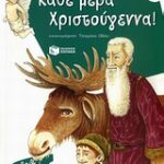 Κάθε Μερα Χριστούγεννα