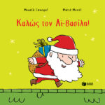 Καλώς Τον Αϊ Βασίλη